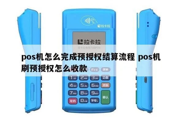 Pos机刷预授权怎么扣款（详解pos机预授权刷卡的操作步骤）