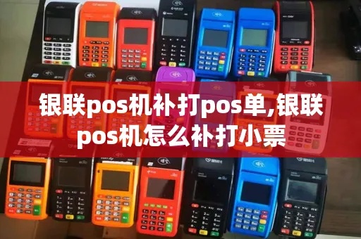 店铺pos机如何进行小票补打操作指南 店铺pos机如何进行小票补打操作指南