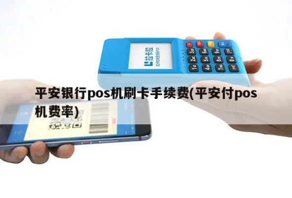 平安POS机贷款利率怎么样,平安POS机贷款流程详解 平安POS机贷款利率怎么样,平安POS机贷款流程详解