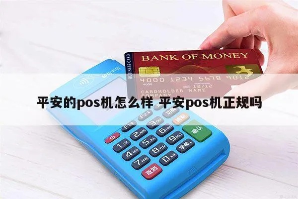 平安POS机贷款利率怎么样,平安POS机贷款流程详解 平安POS机贷款利率怎么样,平安POS机贷款流程详解