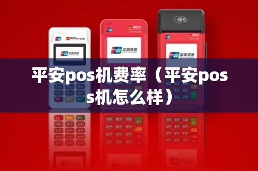 平安POS机贷款利率怎么样,平安POS机贷款流程详解 平安POS机贷款利率怎么样,平安POS机贷款流程详解
