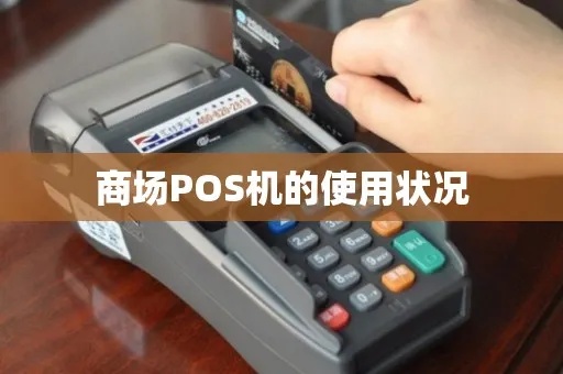 商场POS机升级方法,商场收银系统升级指南 商场POS机升级方法,商场收银系统升级指南