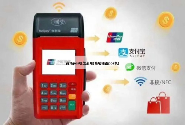 商场POS机升级方法,商场收银系统升级指南 商场POS机升级方法,商场收银系统升级指南