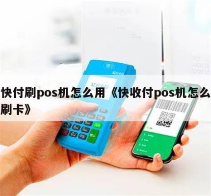 快付刷pos机办理流程详解，快付pos机申请指南