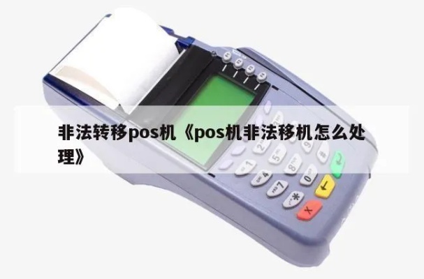 pos机移机怎么处理（pos机移机步骤和注意事项）