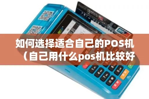 pos 机怎么选择（如何挑选适合自己的POS机）