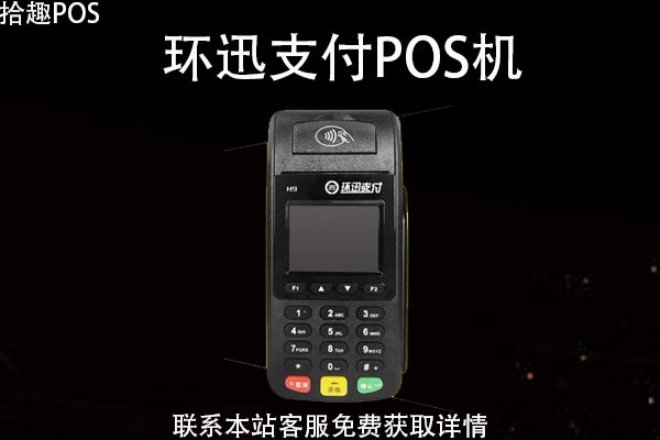 环迅天下pos机怎么样(环迅天下pos机性能及价格评测) 环迅天下pos机怎么样(环迅天下pos机性能及价格评测)