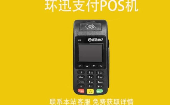 环迅天下pos机怎么样(环迅天下pos机性能及价格评测) 环迅天下pos机怎么样(环迅天下pos机性能及价格评测)
