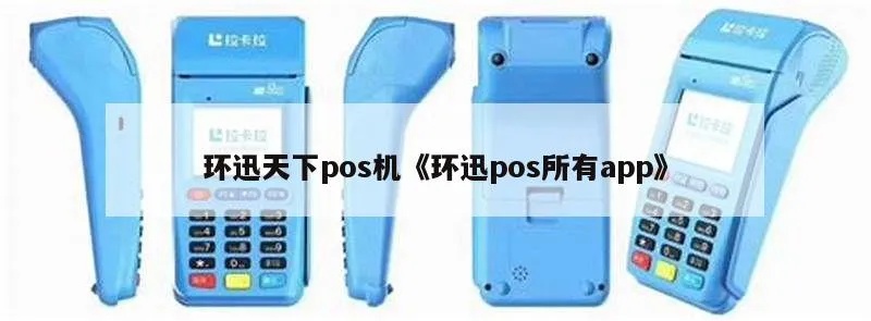 环迅天下pos机怎么样(环迅天下pos机性能及价格评测) 环迅天下pos机怎么样(环迅天下pos机性能及价格评测)