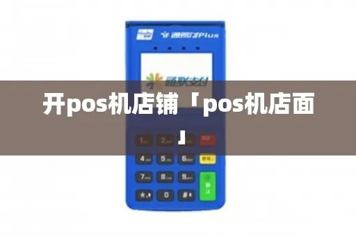 POS机开店指南如何选择适合自己的POS机，开店必备的POS机操作技巧