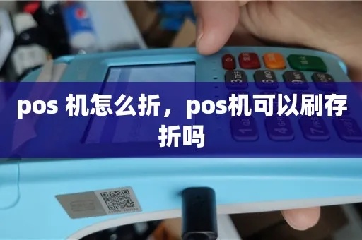 Pos机怎么折叠（Pos机使用及折叠方法介绍）