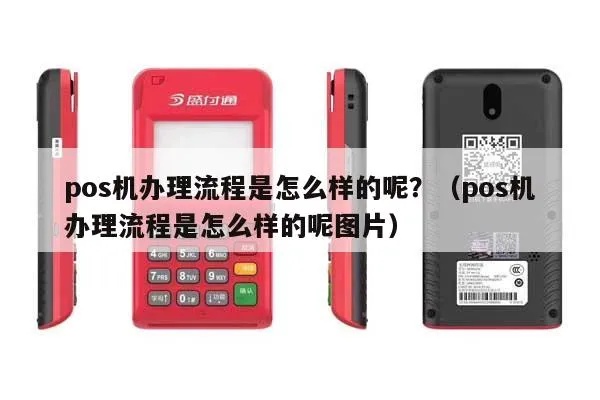 现在pos机怎么办理(POS机办理流程详解) 现在pos机怎么办理(POS机办理流程详解)