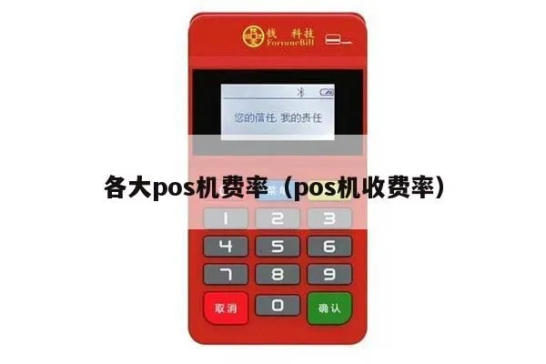 大pos机怎么看费率(选择大pos机费率的技巧) 大pos机怎么看费率(选择大pos机费率的技巧)