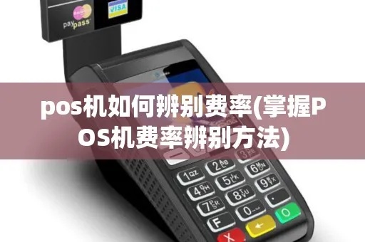大pos机怎么看费率(选择大pos机费率的技巧) 大pos机怎么看费率(选择大pos机费率的技巧)