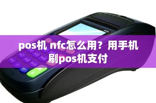 POS机怎么刷nfc（nfc支付操作指南）