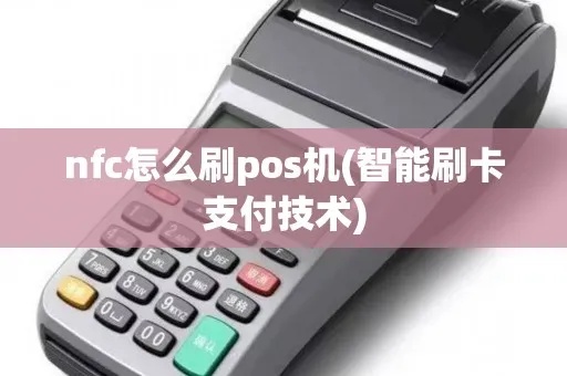 POS机怎么刷nfc（nfc支付操作指南）