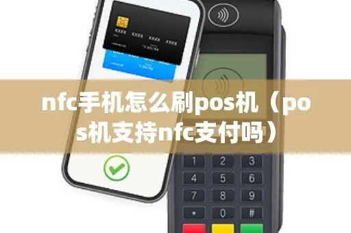 POS机怎么刷nfc（nfc支付操作指南）