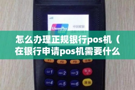 银行POS机怎么申请正规POS（详细步骤解析）