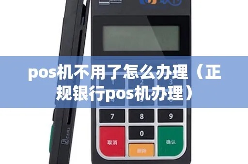 银行POS机怎么申请正规POS（详细步骤解析）