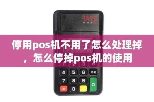 pos机违规被停用后怎么处理,pos机停用解决方案指南 pos机违规被停用后怎么处理,pos机停用解决方案指南