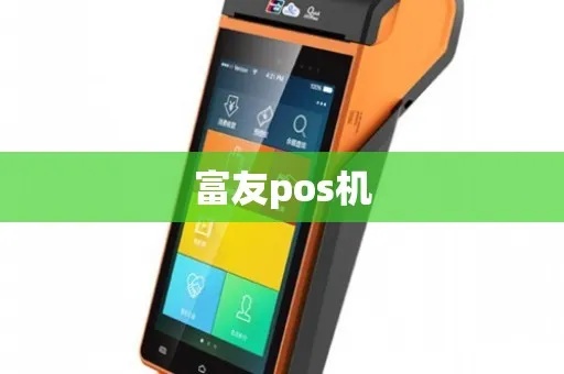 富友POS机值得购买吗？富友POS机性能及价格对比