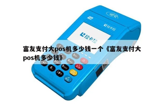 富友POS机值得购买吗？富友POS机性能及价格对比