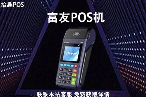 富友POS机值得购买吗？富友POS机性能及价格对比