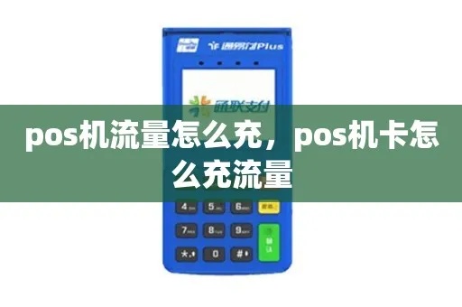 怎么设置POS机流量(POS机流量设置方法) 怎么设置POS机流量(POS机流量设置方法)