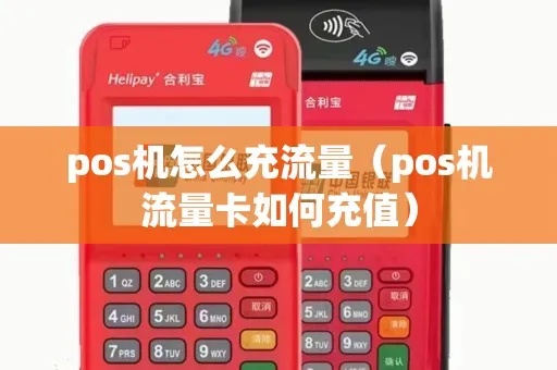 怎么设置POS机流量(POS机流量设置方法) 怎么设置POS机流量(POS机流量设置方法)