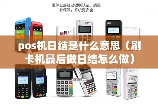 POS机忘记日结怎么处理？POS机日结操作步骤详解