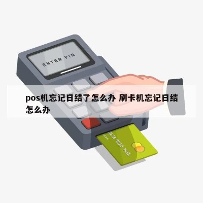 POS机忘记日结怎么处理？POS机日结操作步骤详解