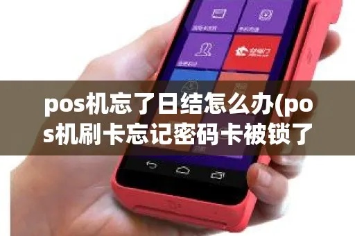 POS机忘记日结怎么处理？POS机日结操作步骤详解