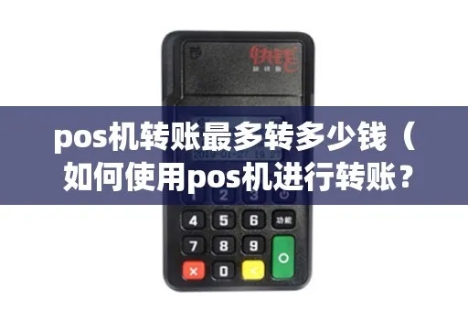 POS机转款步骤详解，POS机转账操作指南