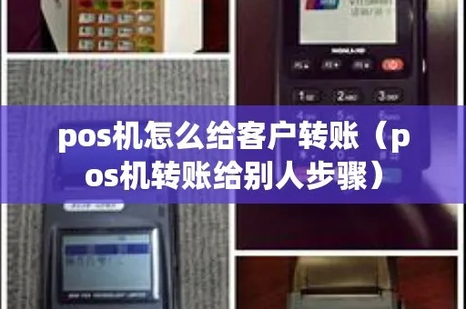 POS机转款步骤详解，POS机转账操作指南