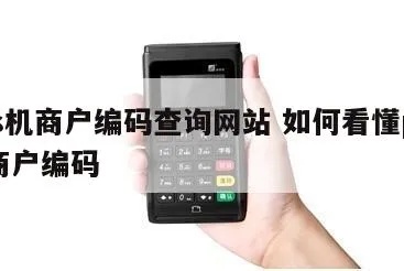 POS机商户编码查询方法,POS机商户编码怎么查 POS机商户编码查询方法,POS机商户编码怎么查