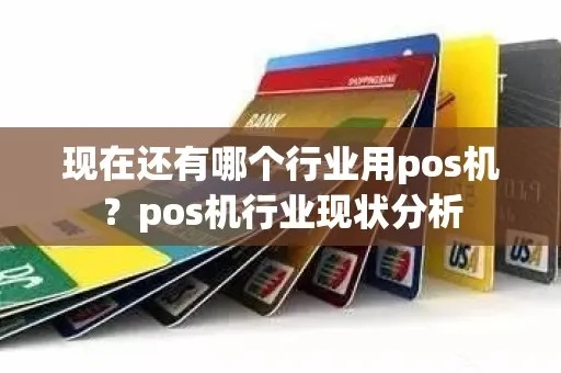 POS机市场发展前景如何（POS机市场现状及未来趋势分析）