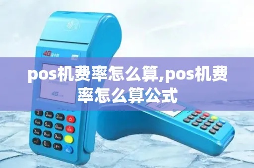 POS机费率5.8如何计算,POS机费率计算公式详解 POS机费率5.8如何计算,POS机费率计算公式详解