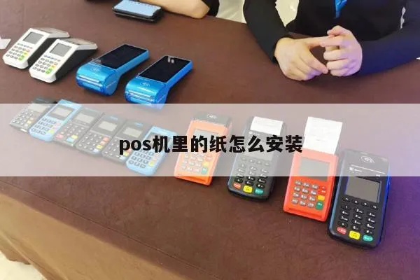 pos机纸怎么更换?(pos机纸更换步骤详解) pos机纸怎么更换?(pos机纸更换步骤详解)