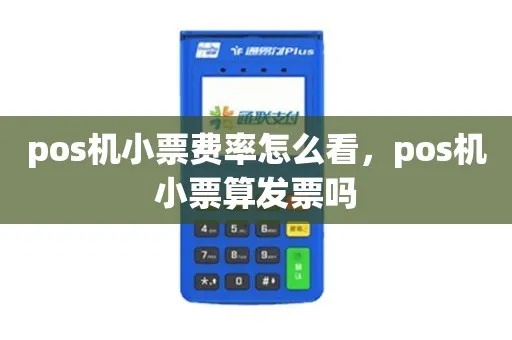 pos机小票怎么看费率(详解pos机交易费率计算方式) pos机小票怎么看费率(详解pos机交易费率计算方式)
