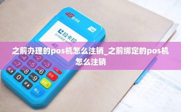 POS机认证后怎么注销（POS机注销流程解析）