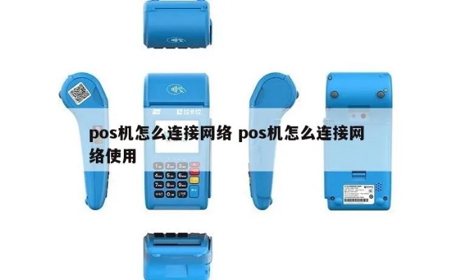 POS机网络连接方法详解，POS机网络接入步骤指南