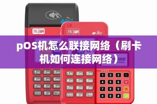 POS机网络连接方法详解，POS机网络接入步骤指南
