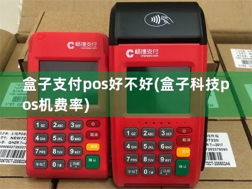 盒子支付pos机性能如何,盒子支付pos机用户评价 盒子支付pos机性能如何,盒子支付pos机用户评价