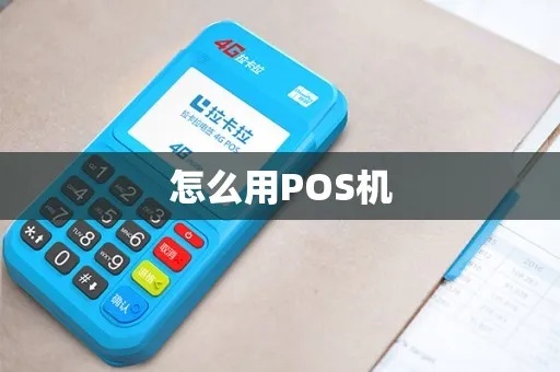 如何最大化利用POS机,POS机使用技巧分享 如何最大化利用POS机,POS机使用技巧分享