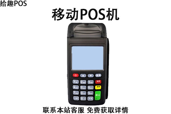 移动POS机申请流程及注意事项 移动POS机申请流程及注意事项