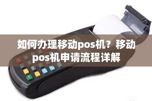移动POS机申请流程及注意事项 移动POS机申请流程及注意事项