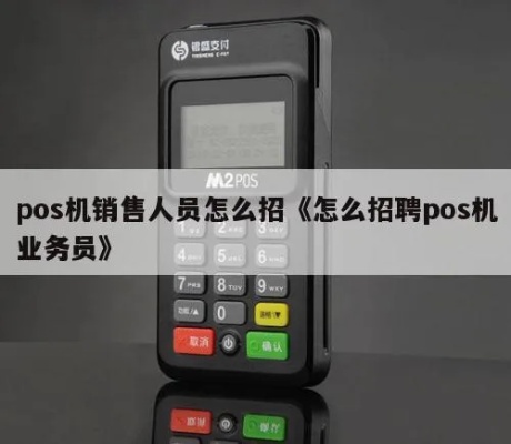 pos机怎么招人(POS机销售人员招聘指南) pos机怎么招人(POS机销售人员招聘指南)