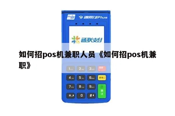 pos机怎么招人(POS机销售人员招聘指南) pos机怎么招人(POS机销售人员招聘指南)