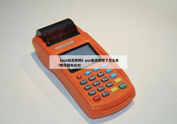 POS机扫码异常解决方法，POS机扫码功能故障维修攻略