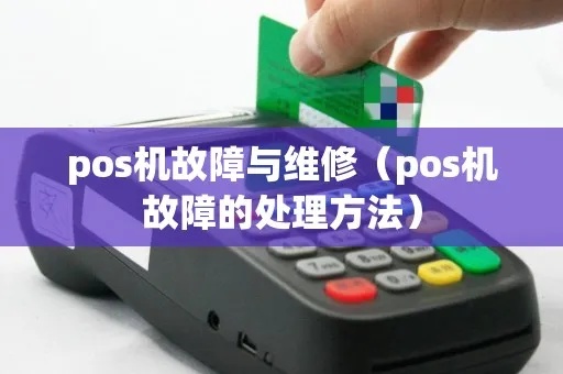 POS机扫码异常解决方法，POS机扫码功能故障维修攻略